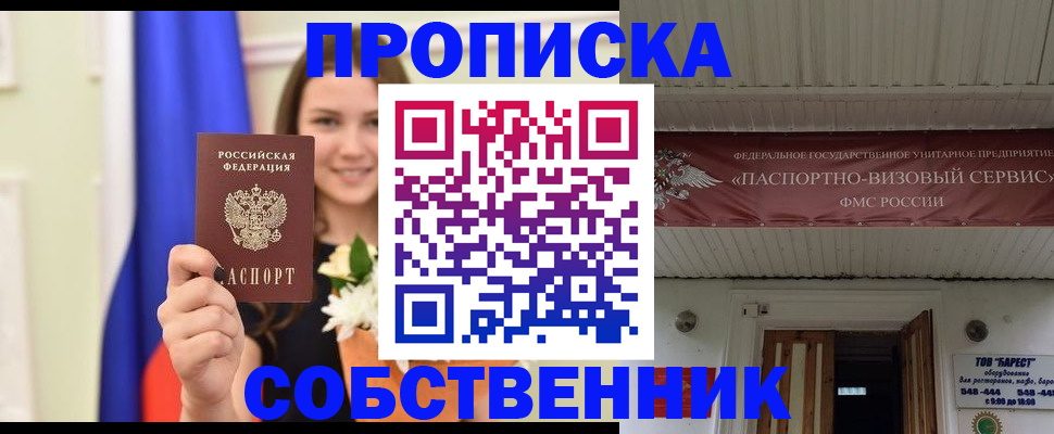 купить прописку в Свердловской области