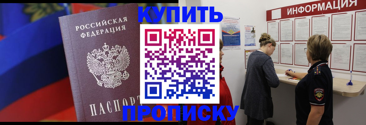 купить прописку в Свердловской области